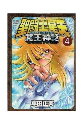 Saint Seiya. Next Dimension Myth of Hades 4